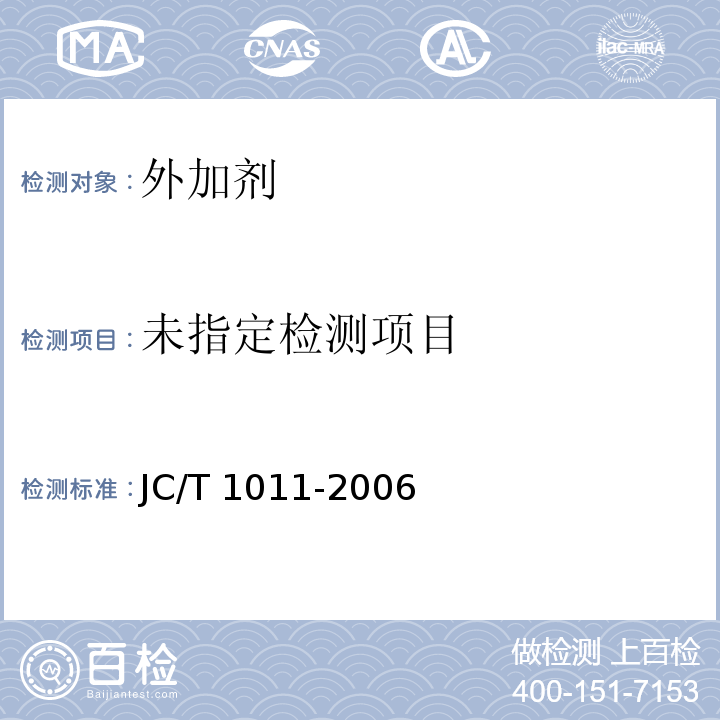 混凝土抗硫酸盐类侵蚀防腐剂JC/T 1011-2006/附录A