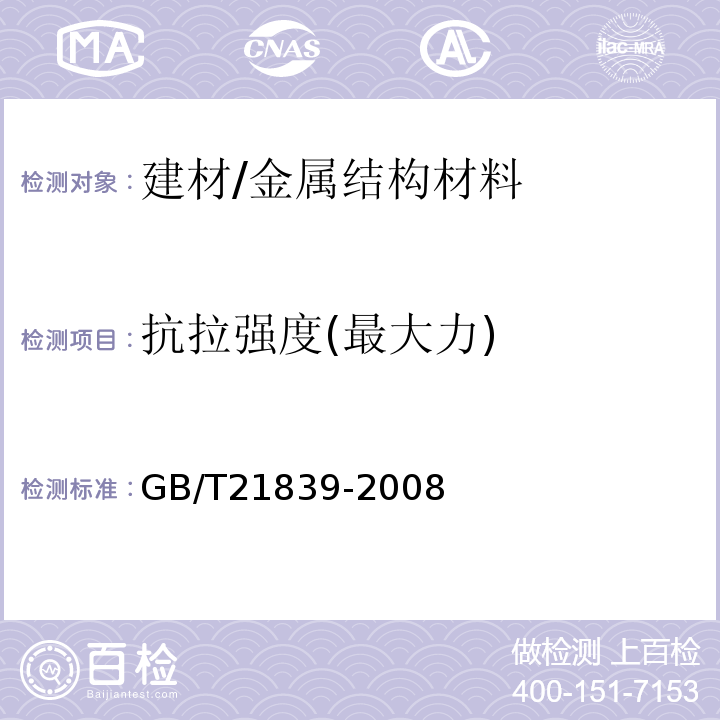 抗拉强度(最大力) 预应力混凝土用钢材试验法