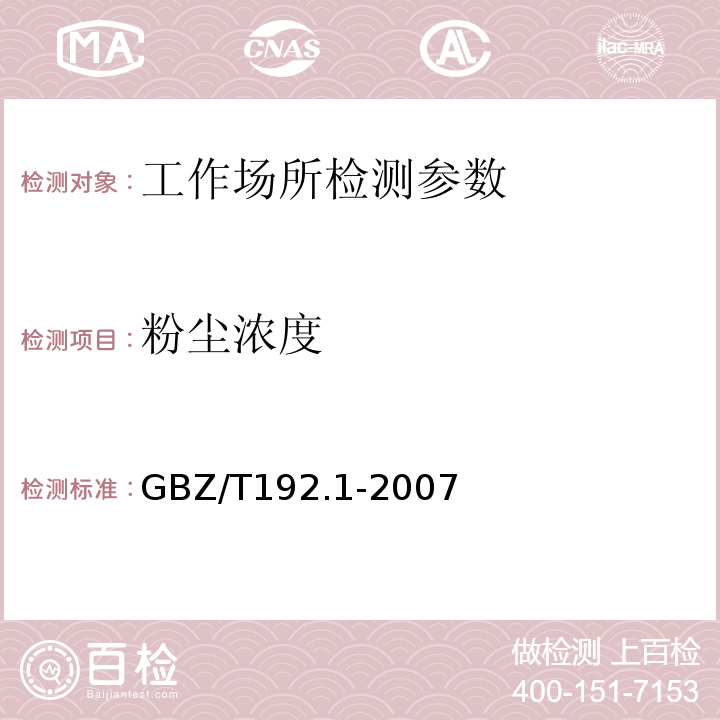 粉尘浓度 工作场所空气中粉尘测定 　　GBZ/T192.1-2007