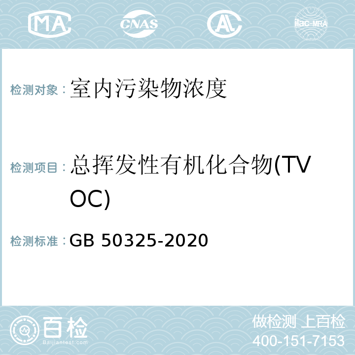 总挥发性有机化合物(TVOC) 民用建筑工程室内环境污染控制标准 GB 50325-2020