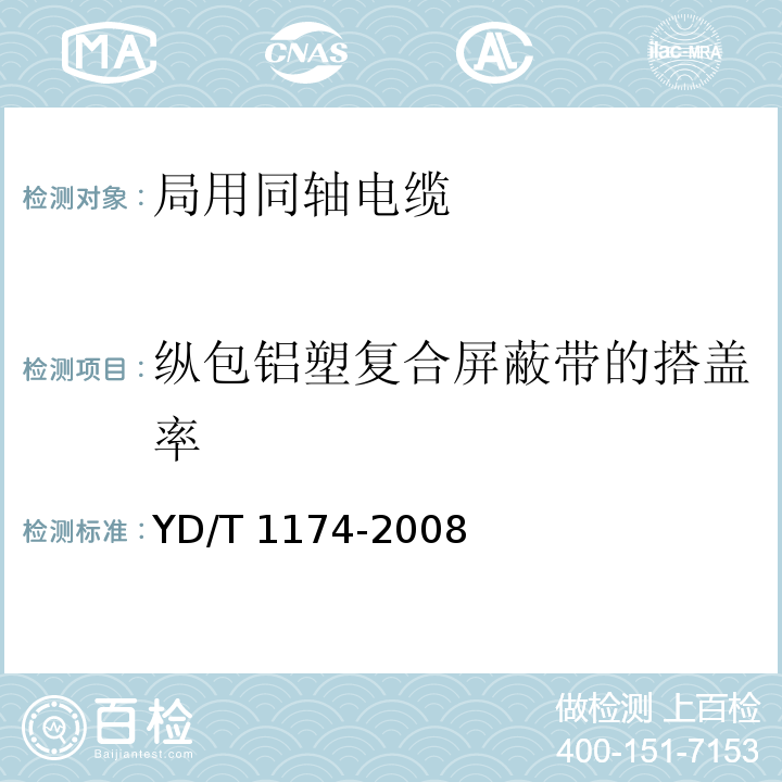 纵包铝塑复合屏蔽带的搭盖率 通信电缆-局用同轴电缆YD/T 1174-2008