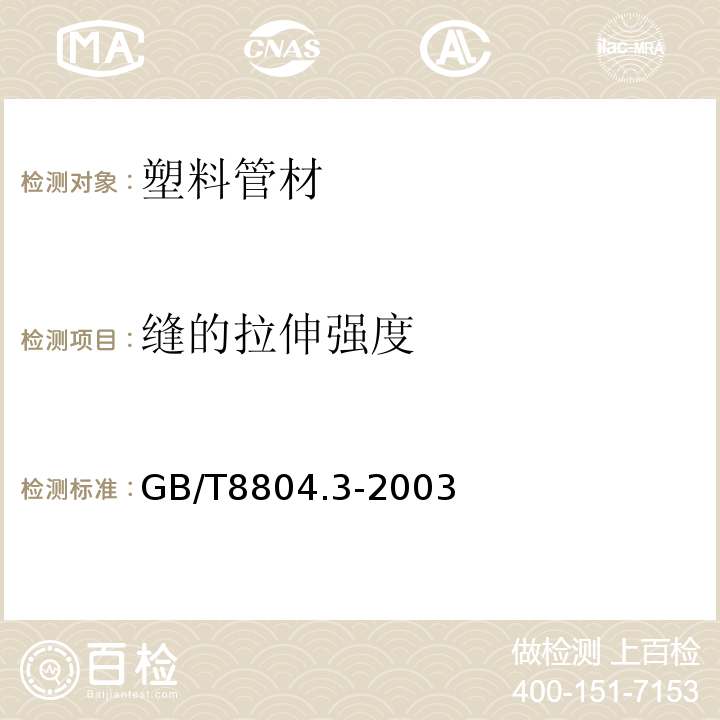 缝的拉伸强度 热塑性塑料管材拉伸性能测定 第3部分：基烯烃管材 GB/T8804.3-2003