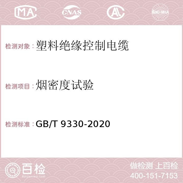 烟密度试验 塑料绝缘控制电缆GB/T 9330-2020