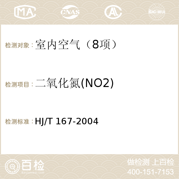 二氧化氮(NO2) 室内环境空气质量监测技术规范 室内空气中二氧化氮的测定方法 改进Saltzman法HJ/T 167-2004