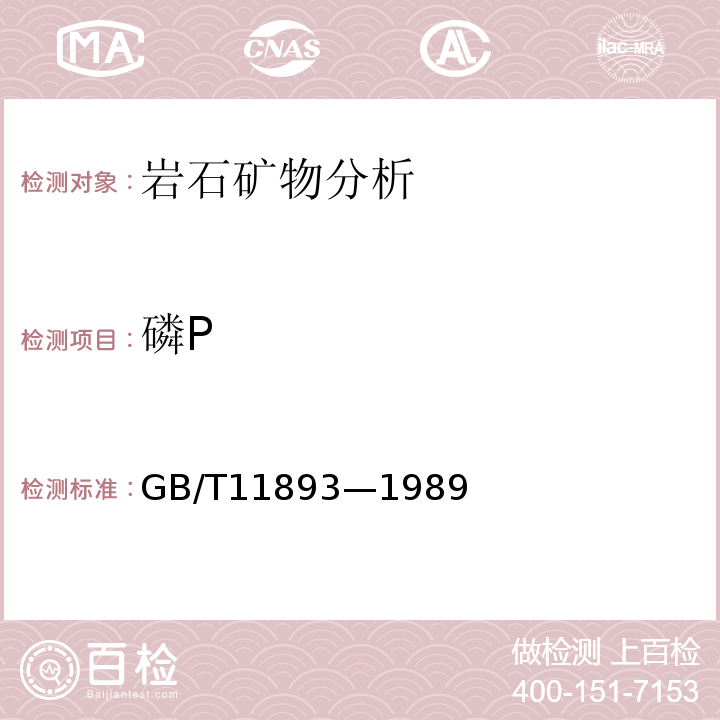 磷P GB/T 11893-1989 水质 总磷的测定 钼酸铵分光光度法