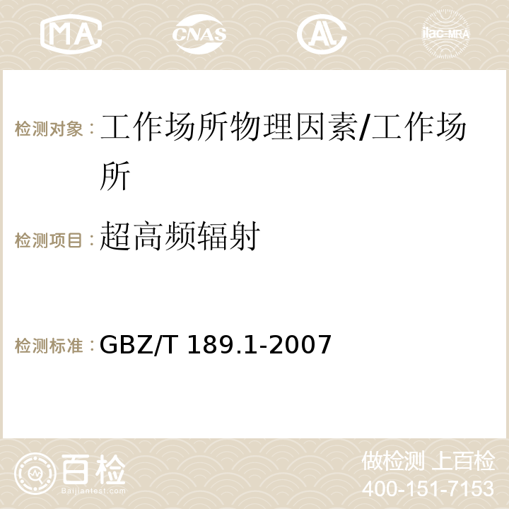 超高频辐射 工作场所物理因素测量 第1部分：超高频辐射/GBZ/T 189.1-2007