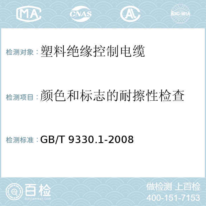 颜色和标志的耐擦性检查 塑料绝缘控制电缆 第1部分：一般规定 GB/T 9330.1-2008