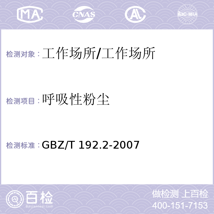 呼吸性粉尘 工作场所空气中粉尘测定 第2部分：呼吸性粉尘浓度/GBZ/T 192.2-2007