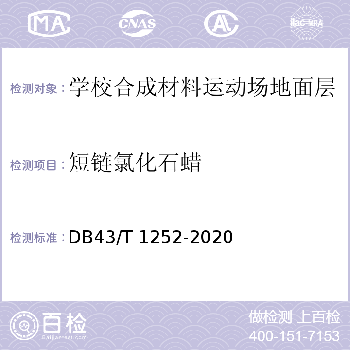 短链氯化石蜡 DB43/T 1252-2020 合成材料运动场地面层通用技术要求