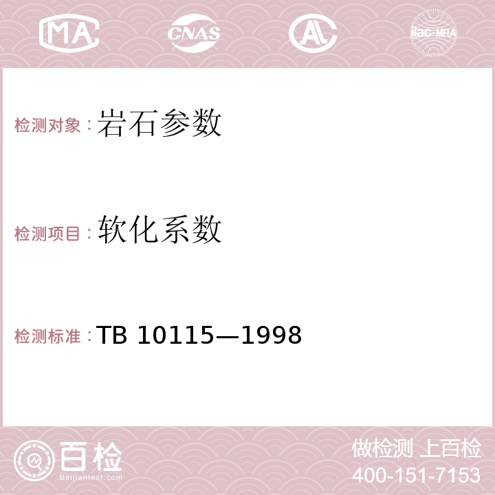 软化系数 TB 10115-1998 铁路工程岩石试验规程