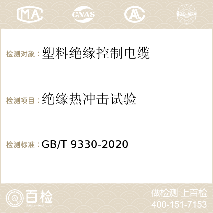 绝缘热冲击试验 塑料绝缘控制电缆GB/T 9330-2020