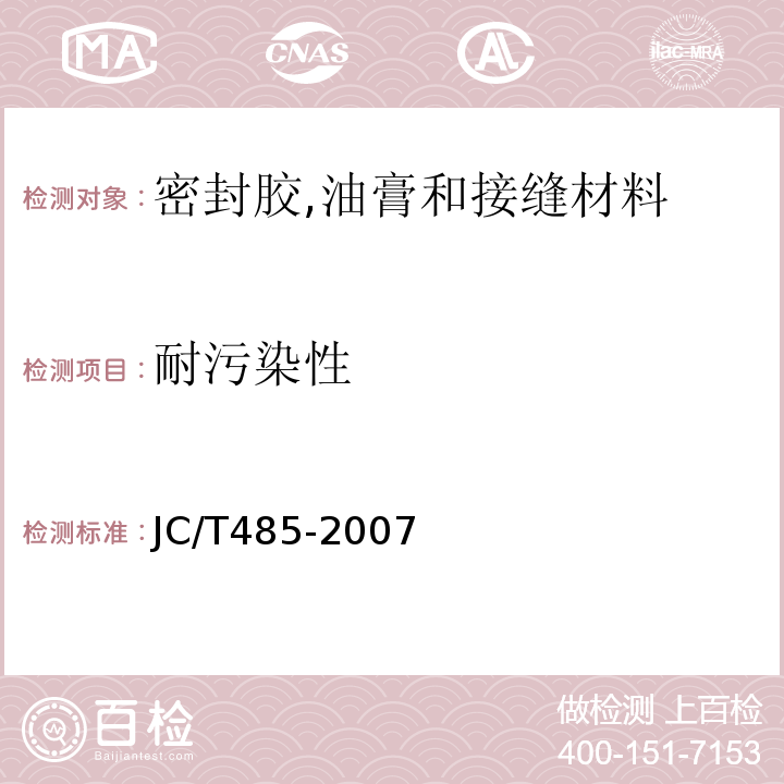 耐污染性 建筑窗用弹性密封胶 JC/T485-2007