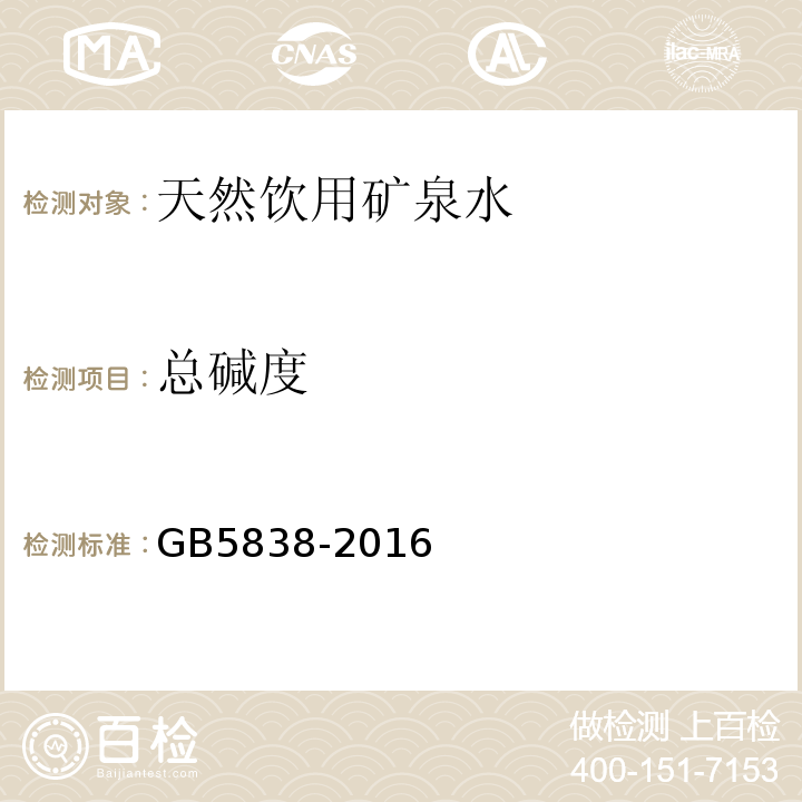 总碱度 GB 5838-2016 饮用天然矿泉水检验方法GB5838-2016（9酸碱滴定法）