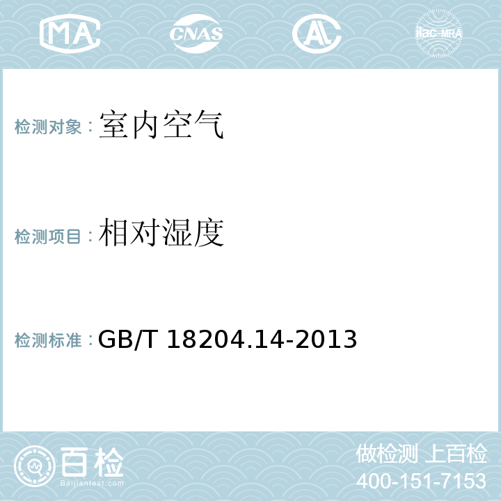 相对湿度 公共场所空气湿度定方法氯化锂湿度计法 GB/T 18204.14-2013