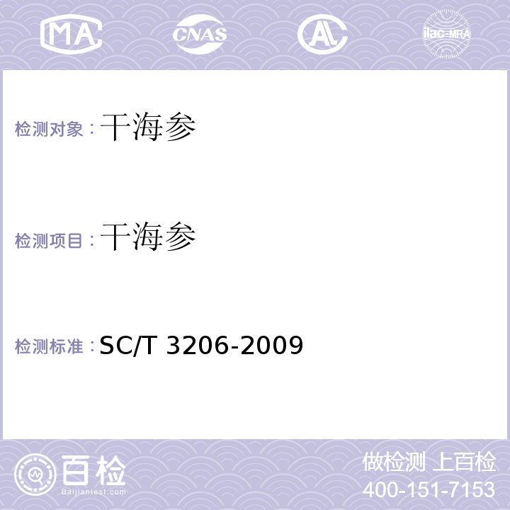 干海参 干海参 SC/T 3206-2009