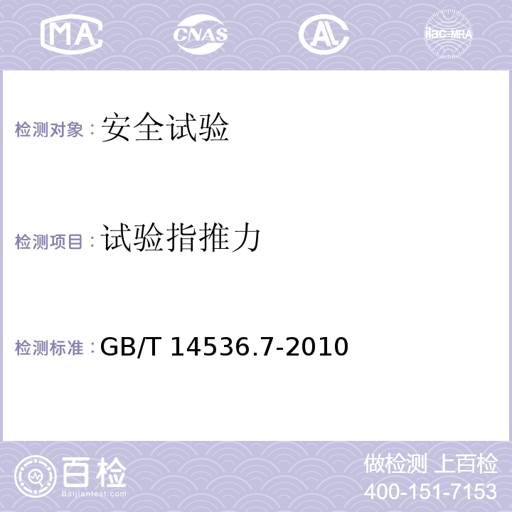 试验指推力 家用和类似用途电自动控制器 压力敏感电自动控制器的特殊要求，包括机械要求GB/T 14536.7-2010