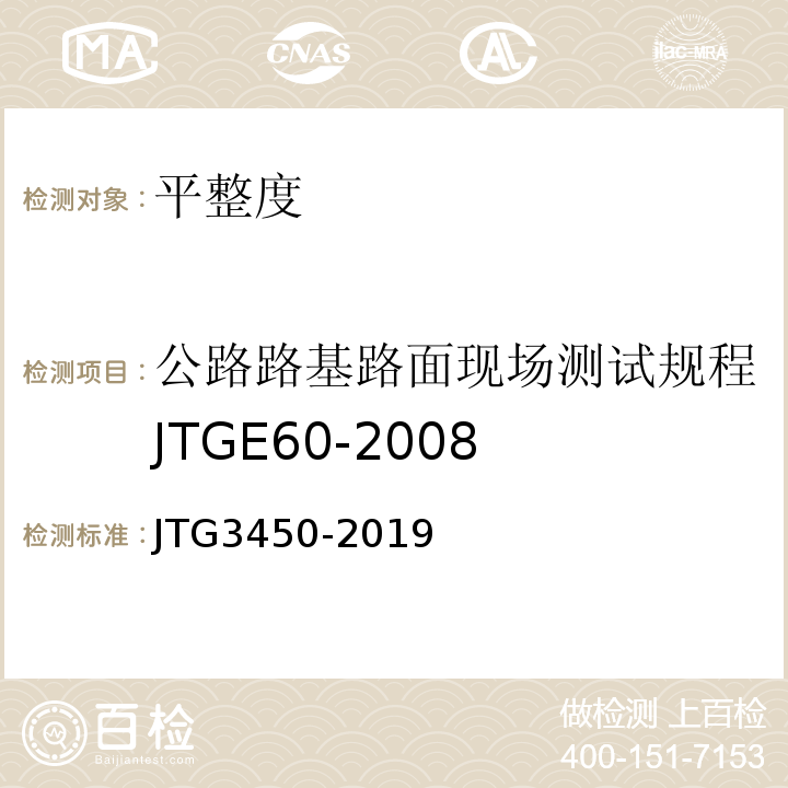 公路路基路面现场测试规程JTGE60-2008 公路路基路面现场测试规程JTG3450-2019