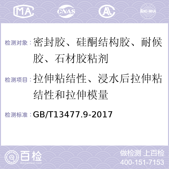 拉伸粘结性、浸水后拉伸粘结性和拉伸模量 建筑密封材料试验方法 第9部分：浸水后拉伸粘结性能的测定 GB/T13477.9-2017