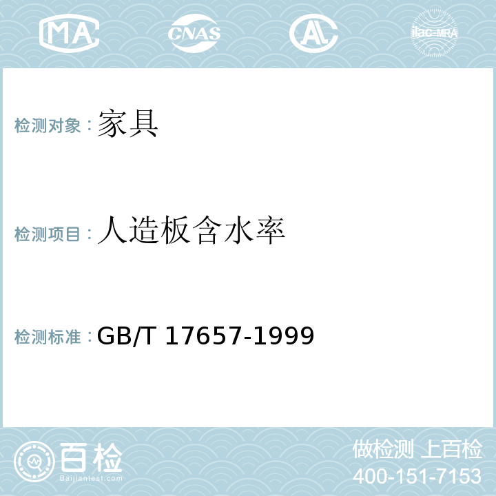 人造板含水率 人造板及饰面人造板理化性能试验方法GB/T 17657-1999 （4.3）