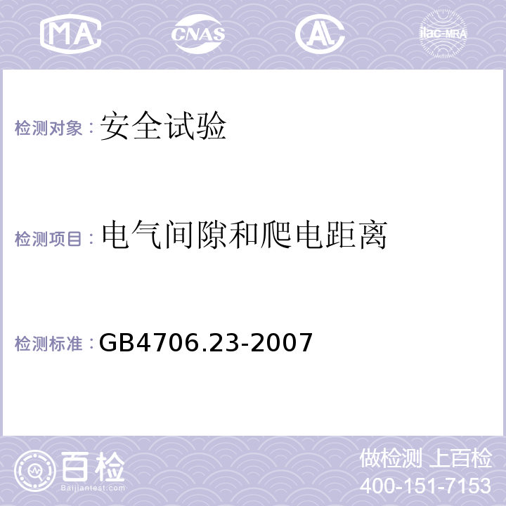 电气间隙和爬电距离 家用和类似用途电器的安全 室内加热器的特殊要求GB4706.23-2007