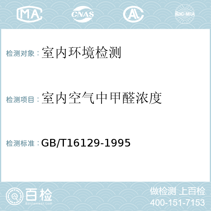 室内空气中甲醛浓度 GB/T 16129-1995 居住区大气中甲醛卫生检验标准方法 分光光度法