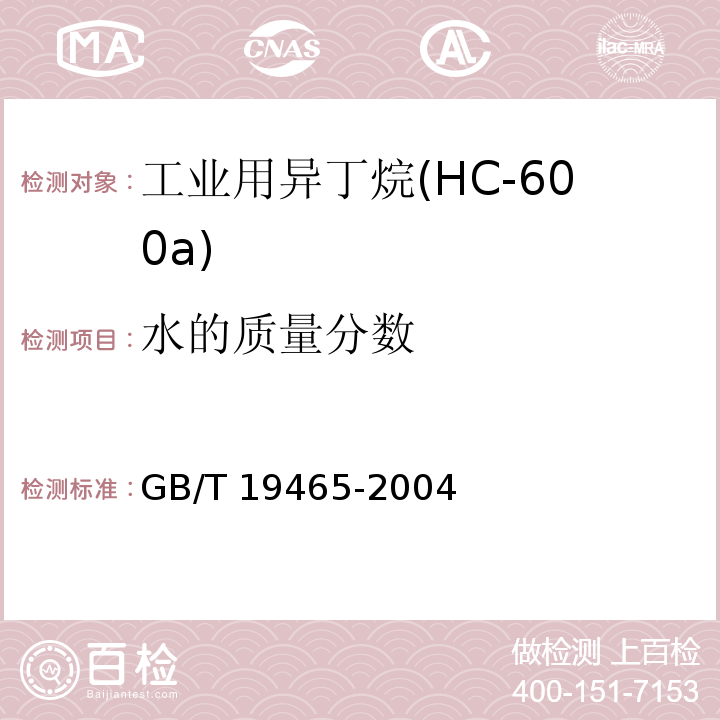 水的质量分数 工业用异丁烷(HC-600a)GB/T 19465-2004