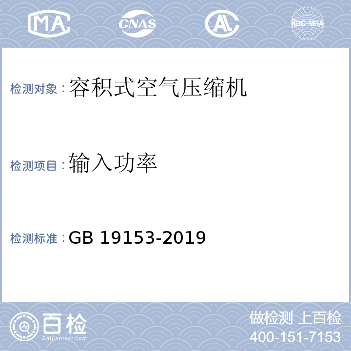 输入功率 GB 19153-2019 容积式空气压缩机能效限定值及能效等级