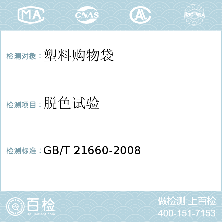 脱色试验 塑料购物袋的环保、安全和标识通用技术要求GB/T 21660-2008