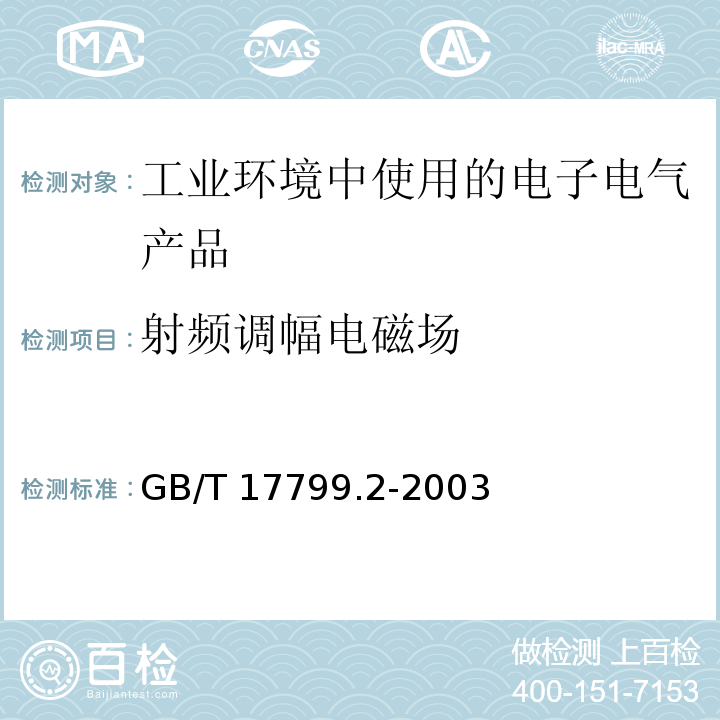 射频调幅电磁场 电磁兼容 通用标准 工业环境中的抗扰度试验GB/T 17799.2-2003