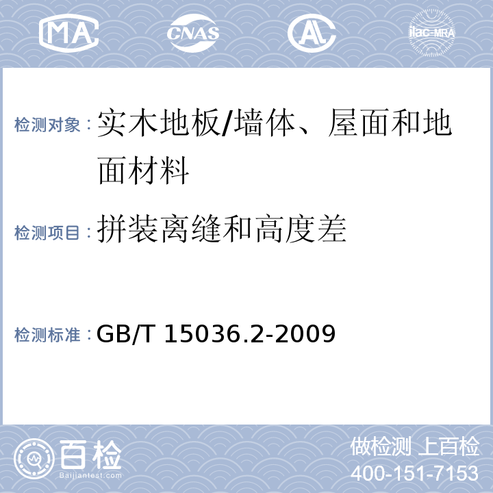 拼装离缝和高度差 实木地板-第2部分：检验方法 （3.1.2.7）/GB/T 15036.2-2009