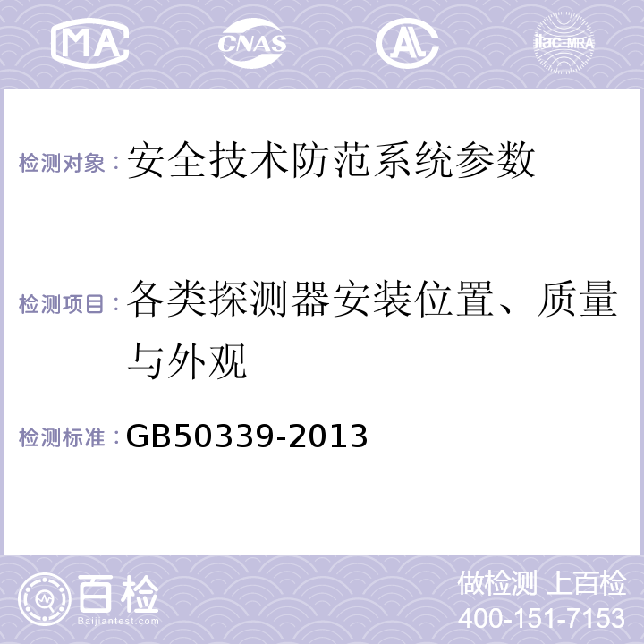 各类探测器安装位置、质量与外观 智能建筑工程质量验收规范 GB50339-2013 智能建筑工程检测规程 CECS182:2005