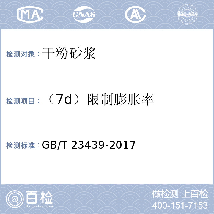 （7d）限制膨胀率 混凝土膨胀剂 GB/T 23439-2017