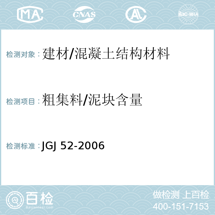 粗集料/泥块含量 普通混凝土用砂、石质量及检验方法标准