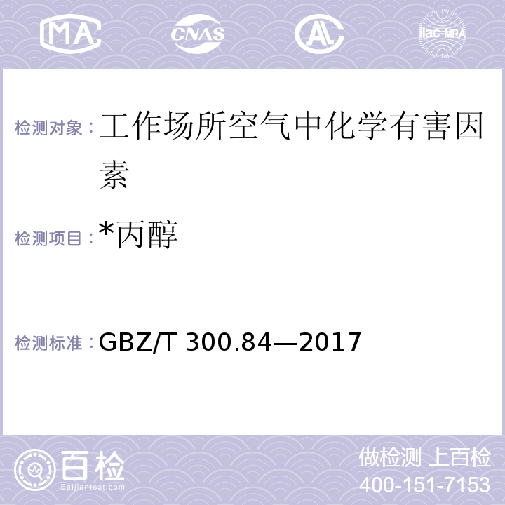 *丙醇 GBZ/T 300.84-2017 工作场所空气有毒物质测定 第84部分：甲醇、丙醇和辛醇