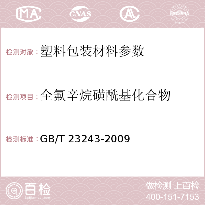 全氟辛烷磺酰基化合物 GB/T 23243-2009 食品包装材料中全氟辛烷磺酰基化合物(PFOS)的测定 高效液相色谱－串联质谱法