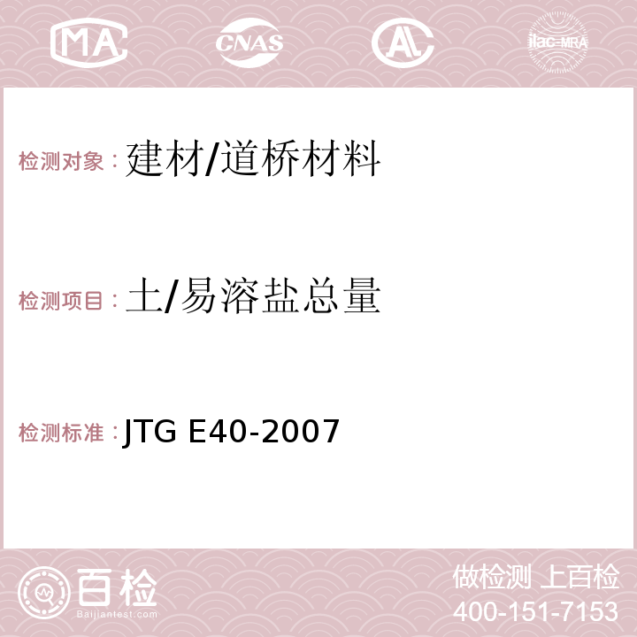 土/易溶盐总量 JTG E40-2007 公路土工试验规程(附勘误单)