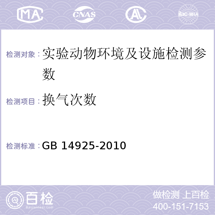 換氣次數 實驗動物環境及設施 附錄C換氣次數測定 GB 14925-2010