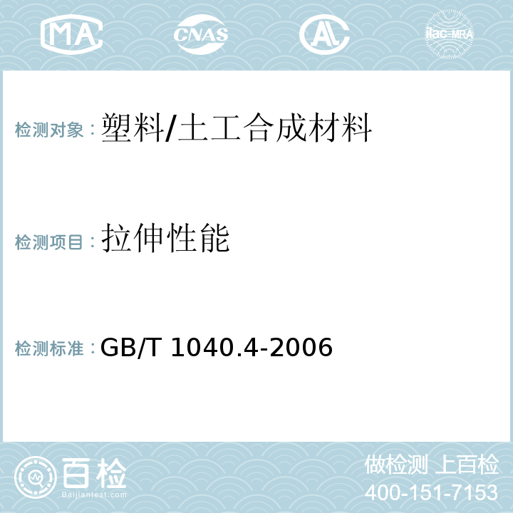 拉伸性能 塑料 拉伸性能的测定 第4部分：各向同性和正交各向异性纤维增强复合材料的试验条件 /GB/T 1040.4-2006