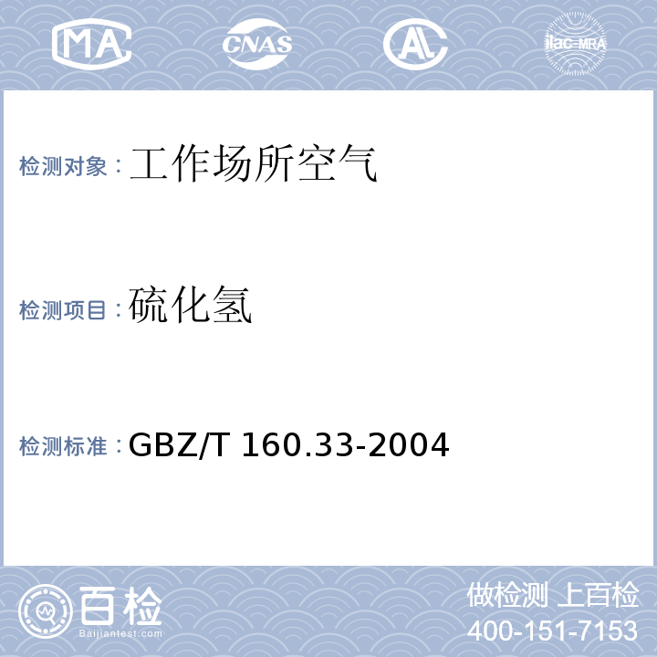 硫化氢 工作场所空气中有毒物质测定 硫化物 （7硫化氢的硝酸银比色法）GBZ/T 160.33-2004