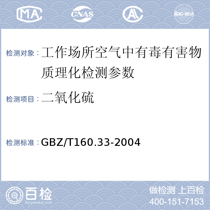 二氧化硫 工作场所空气有毒物质测定 无机含硫化合物 GBZ/T160.33-2004