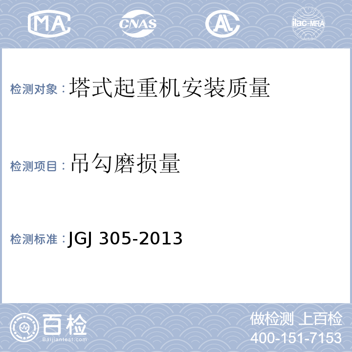 吊勾磨损量 建筑施工升降设备设施检验标准 JGJ 305-2013仅限房屋建筑工地和市政工程工地