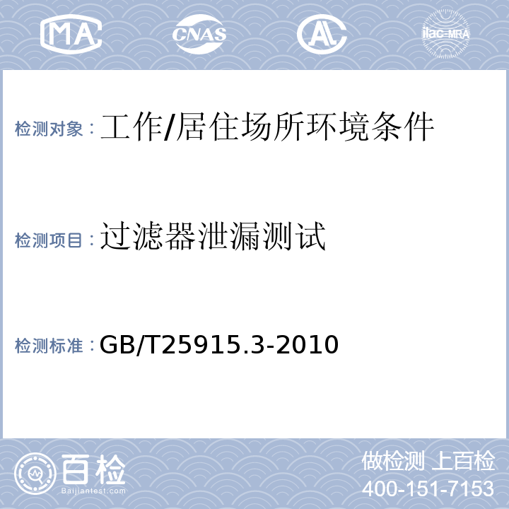 过滤器泄漏测试 洁净室及相关受控环境第3部分：检测方法