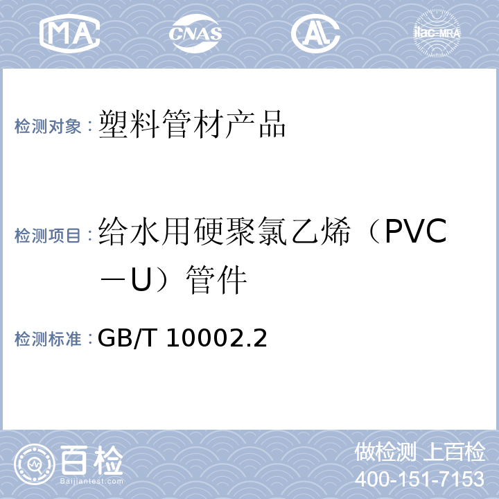 给水用硬聚氯乙烯（PVC－U）管件 GB/T 10002.2-2003 给水用硬聚氯乙烯(PVC-U)管件