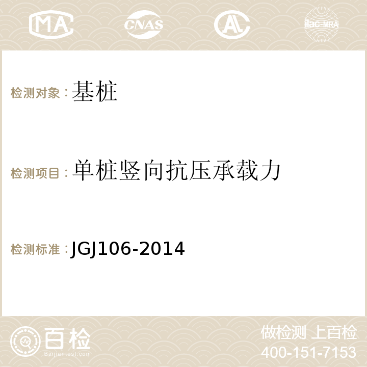 单桩竖向抗压承载力 建筑基桩检测技术规范 JGJ106-2014仅做慢速维持荷载法（最大加载≤30000kN）、高应变实测曲线拟合法。