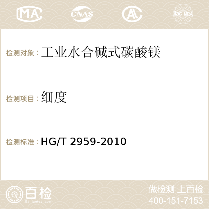 细度 工业水合碱式碳酸镁HG/T 2959-2010