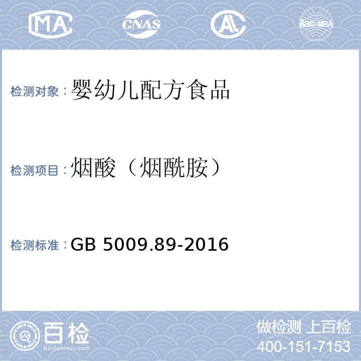 烟酸（烟酰胺） GB 5009.89-2016 食品安全国家标准 食品中烟酸和烟酰胺的测定 第二法