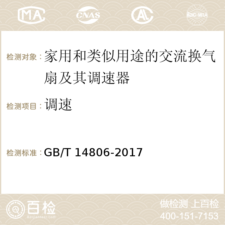 调速 家用和类似用途的交流换气扇及其调速器GB/T 14806-2017