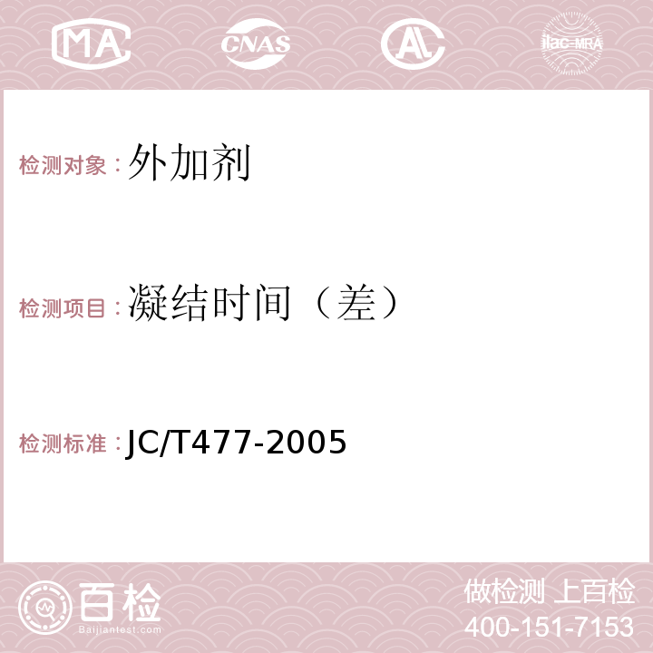 凝结时间（差） 喷射混凝土用速凝剂 JC/T477-2005