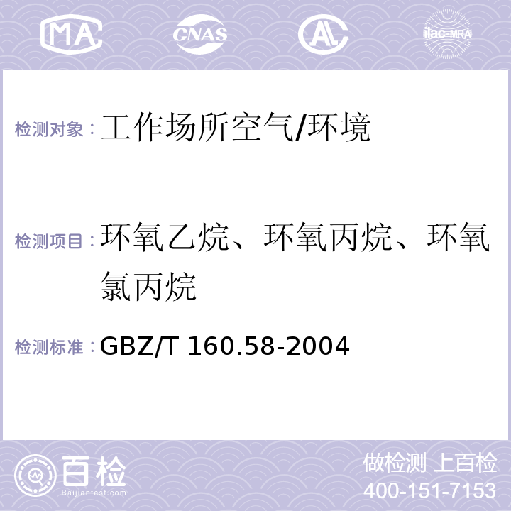 环氧乙烷、环氧丙烷、环氧氯丙烷 工作场所空气有毒物质测定环氧化合物 /GBZ/T 160.58-2004