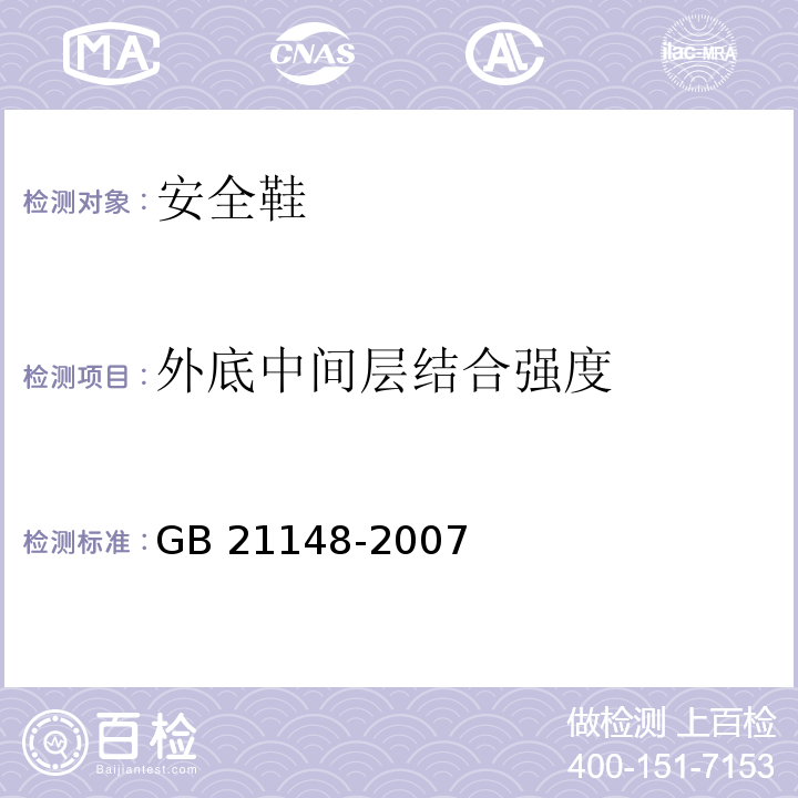 外底中间层结合强度 个体防护装备安全鞋GB 21148-2007